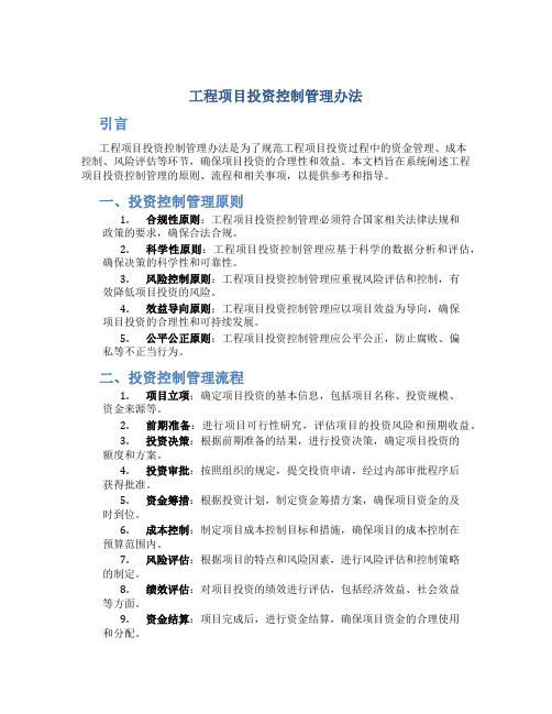 工程项目投资控制管理办法 (3)