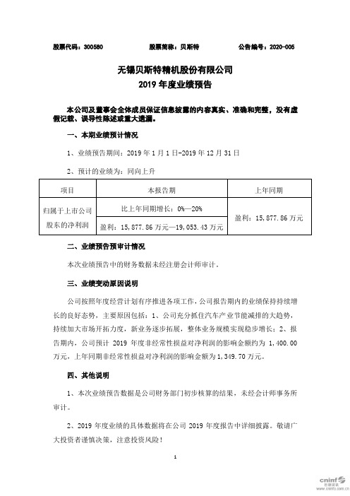 贝斯特：2019年度业绩预告