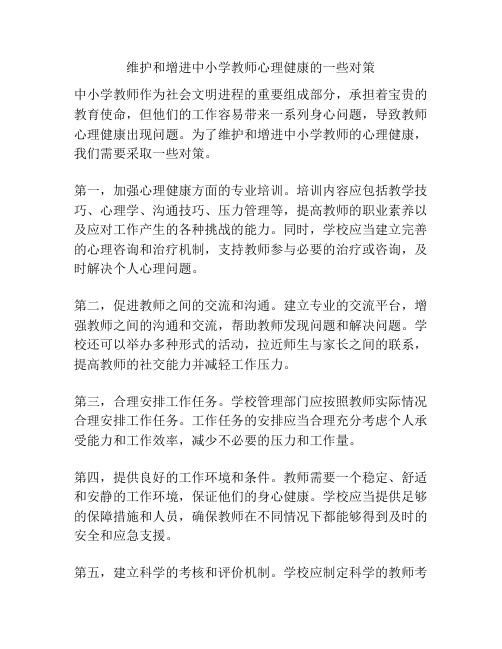 维护和增进中小学教师心理健康的一些对策