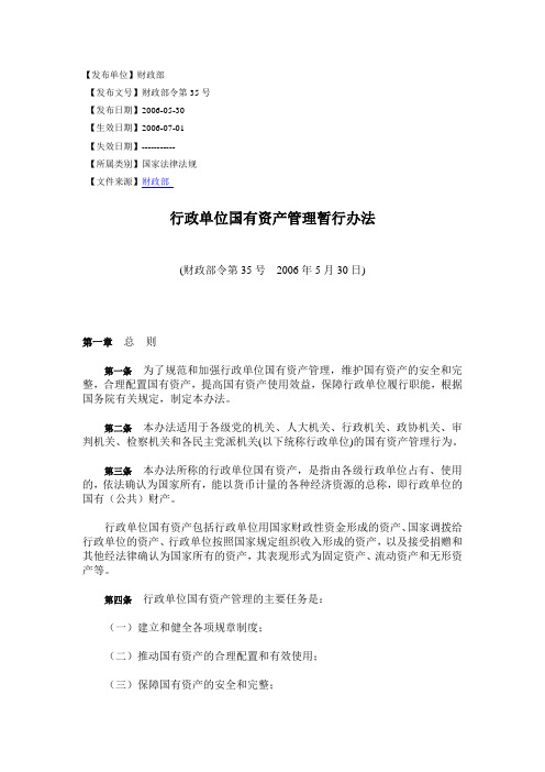 中华人民共和国财政部令第35号《行政单位国有资产管理暂行办法》