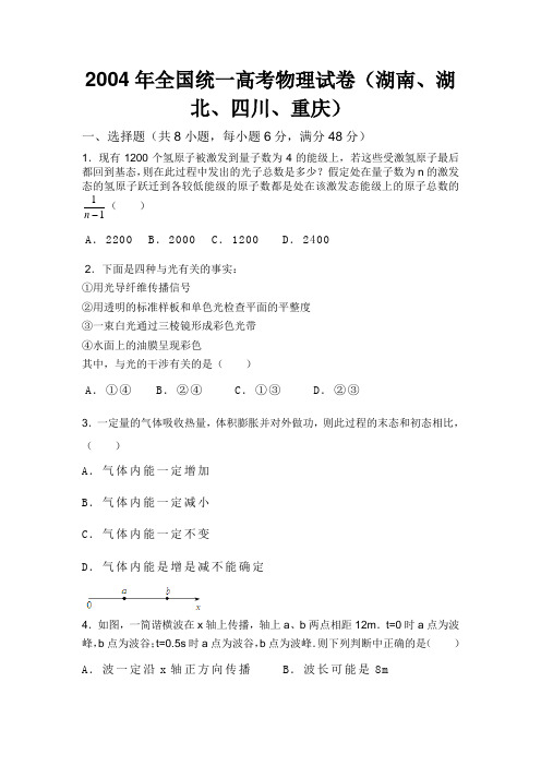 2004年全国统一高考物理试卷