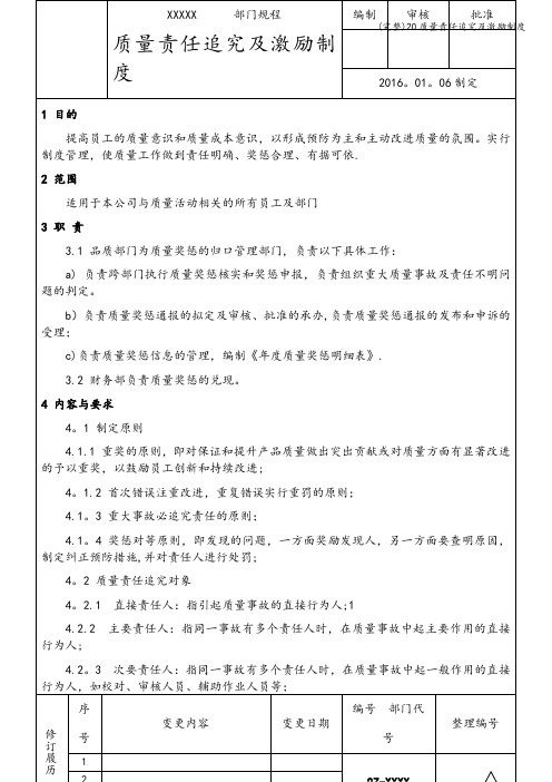 (完整)20质量责任追究及激励制度