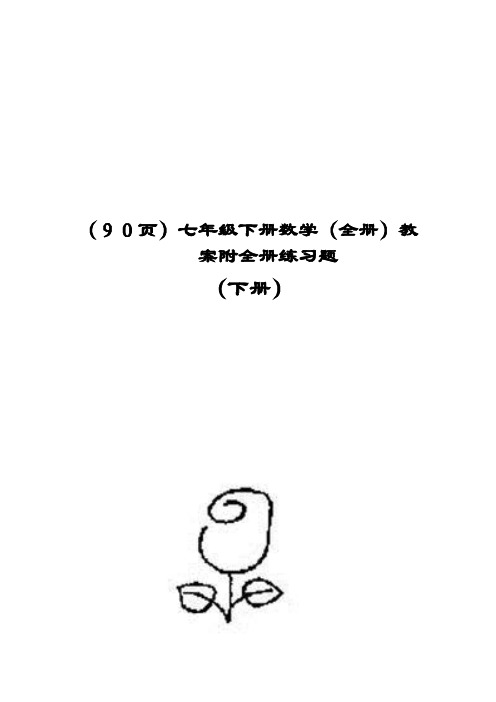 (90页)七年级下册数学(全册)教案附全册练习题