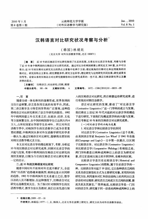 汉韩语言对比研究状况考察与分析