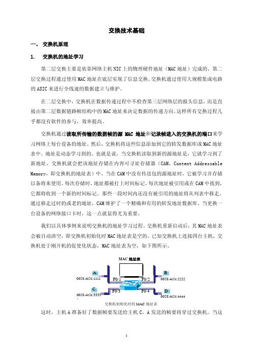 交换技术基础