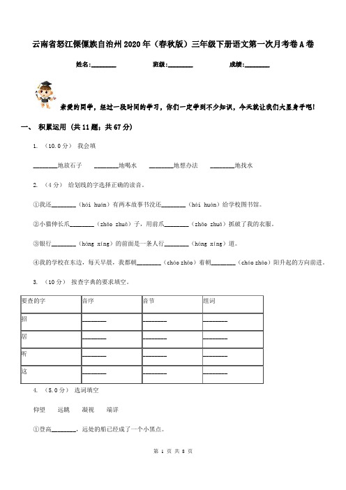 云南省怒江傈僳族自治州2020年(春秋版)三年级下册语文第一次月考卷A卷