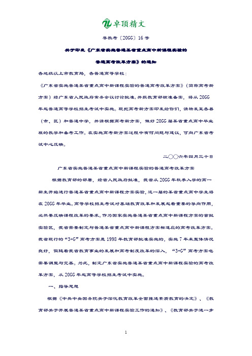 【卓顶精品】广东省实施普通某省重点高中新课程实验的普通高考改革方案.doc