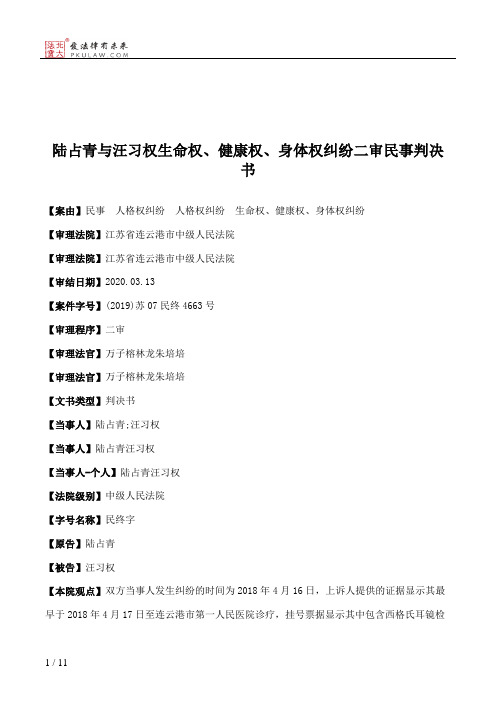 陆占青与汪习权生命权、健康权、身体权纠纷二审民事判决书