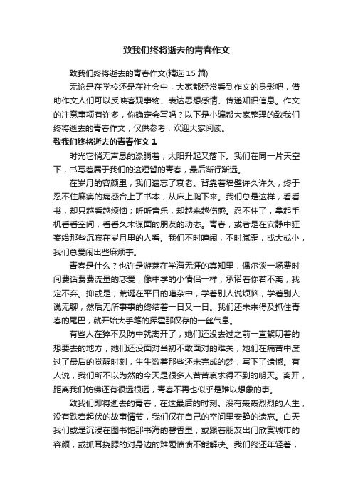 致我们终将逝去的青春作文（精选15篇）