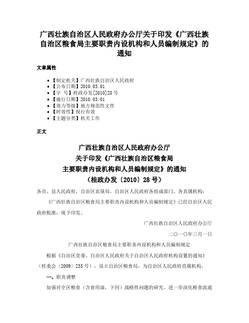 广西壮族自治区人民政府办公厅关于印发《广西壮族自治区粮食局主要职责内设机构和人员编制规定》的通知