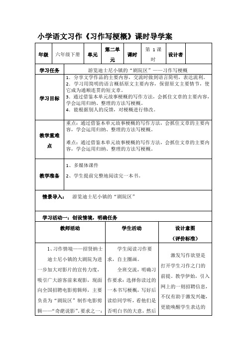 部编版语文六年级下册第二单元习作《写作品梗概》表格式导学案.doc