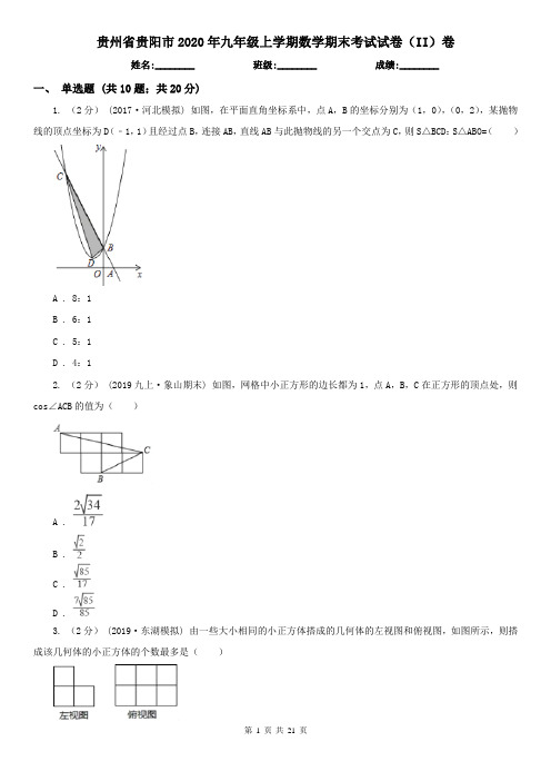 贵州省贵阳市2020年九年级上学期数学期末考试试卷(II)卷