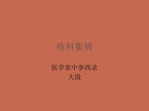 张锡纯治疗疮疡经验