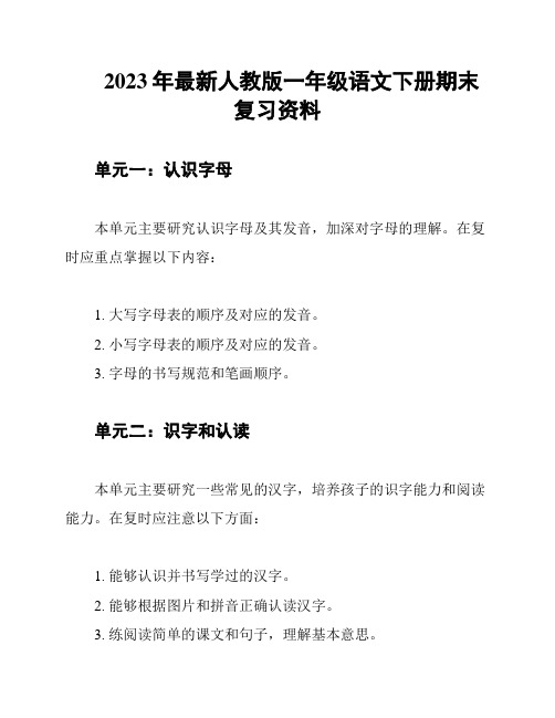 2023年最新人教版一年级语文下册期末复习资料