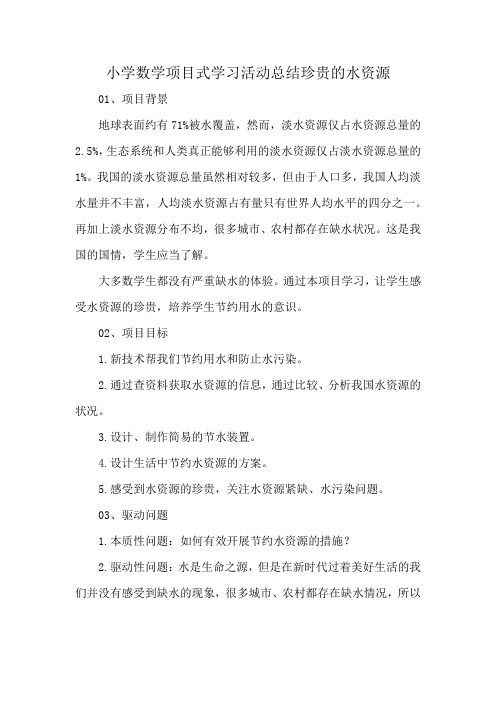 小学数学项目式学习活动总结珍贵的水资源