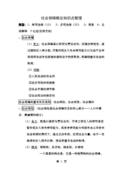 社会保障概论知识点整理