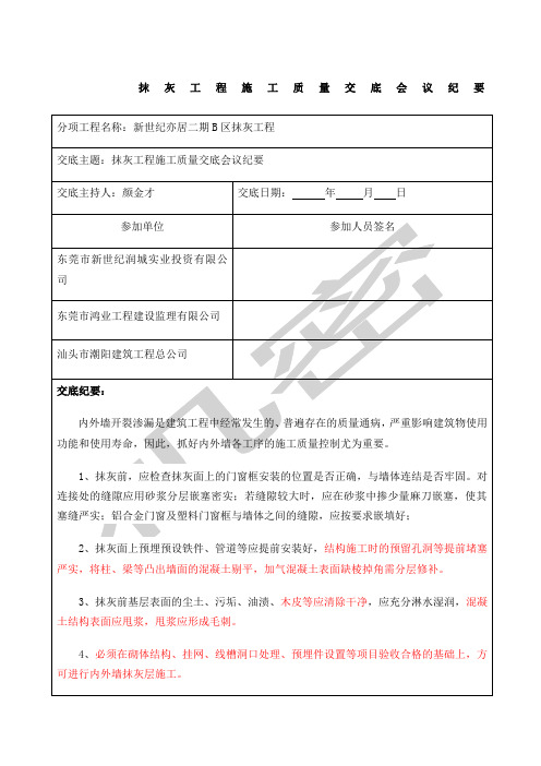 抹灰工程施工质量技术交底会议纪要