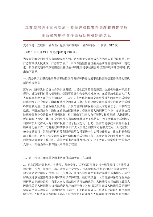 江苏高院关于加强交通事故损害赔偿案件调解和构建交通事故损害赔偿案件联动处理机制的意见2011