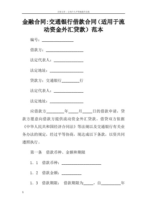 金融合同交通银行借款合同适用于流动资金外汇贷款范本