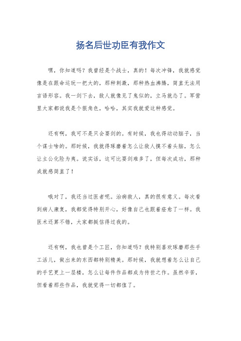 扬名后世功臣有我作文