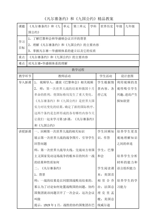 《《凡尔赛条约》和《九国公约》》精品教案1