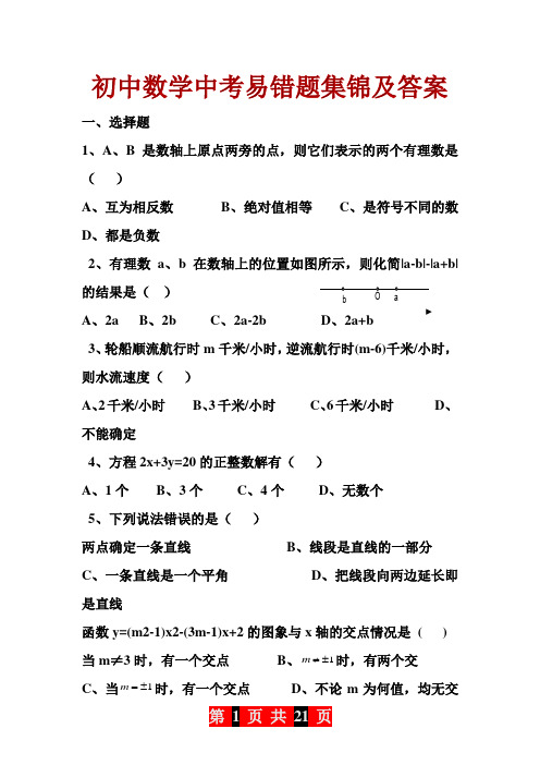 中考数学：初中数学中考易错题集锦及答案