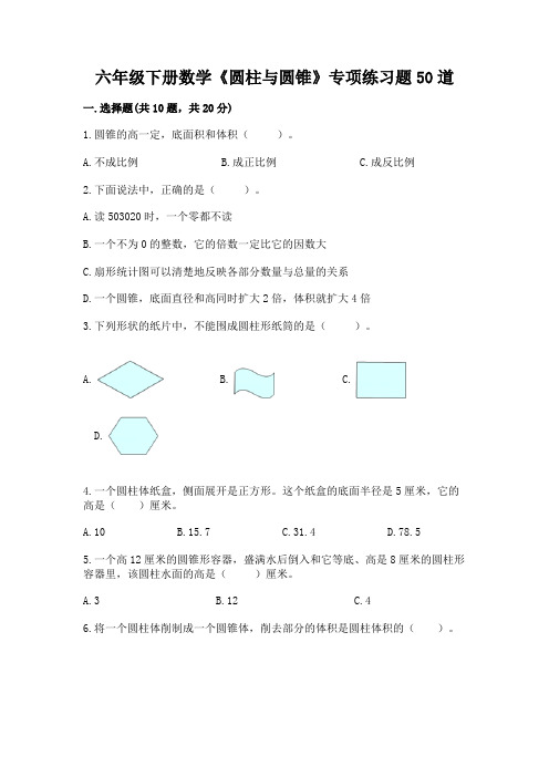 六年级下册数学《圆柱与圆锥》专项练习题50道附答案【考试直接用】