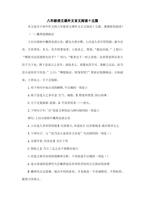 八年级语文课外文言文阅读十五篇_初中作文