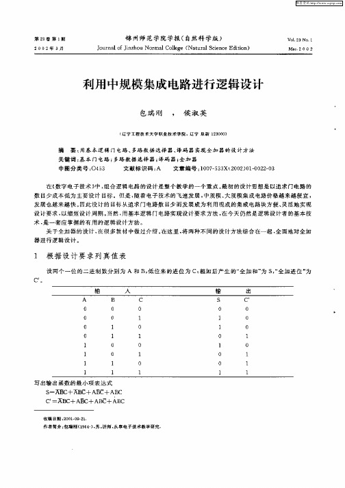 利用中规模集成电路进行逻辑设计