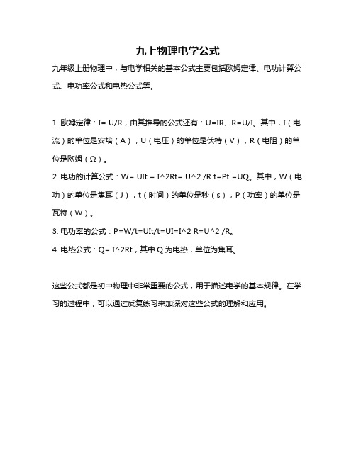 九上物理电学公式