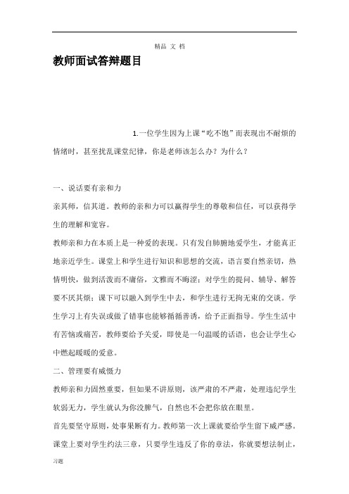 教师面试答辩练习题目.doc