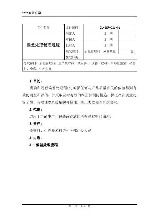 偏差处理管理规程