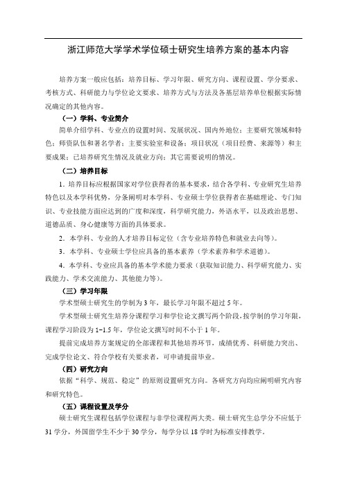 浙江师范大学学术学位硕士研究生培养方案的基本内容