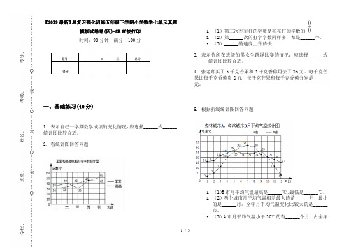 【2019最新】总复习强化训练五年级下学期小学数学七单元真题模拟试卷卷(四)-8K直接打印