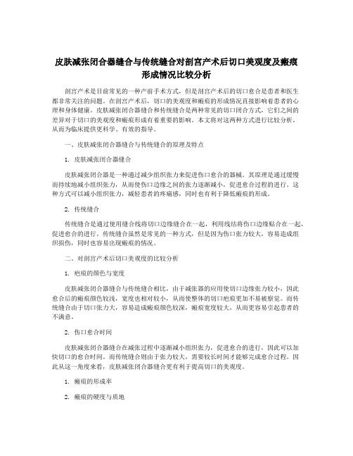 皮肤减张闭合器缝合与传统缝合对剖宫产术后切口美观度及瘢痕形成情况比较分析