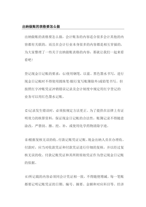 出纳做账的表格要怎么做