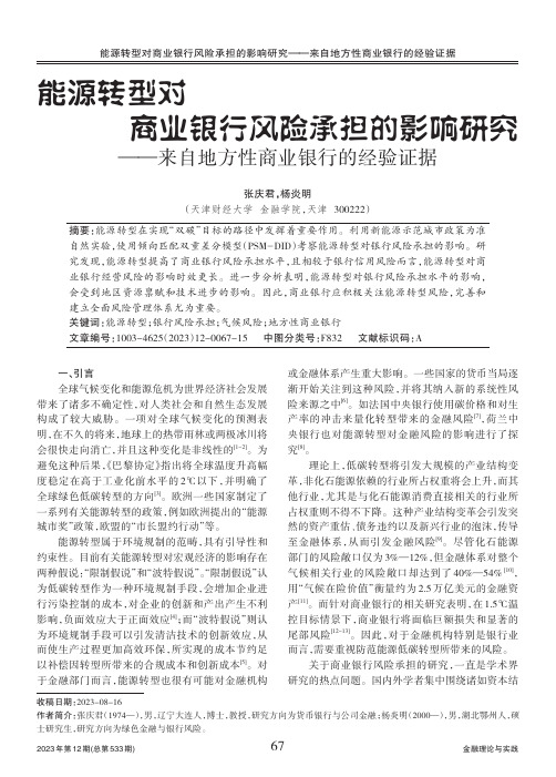 能源转型对商业银行风险承担的影响研究——来自地方性商业银行的经验证据