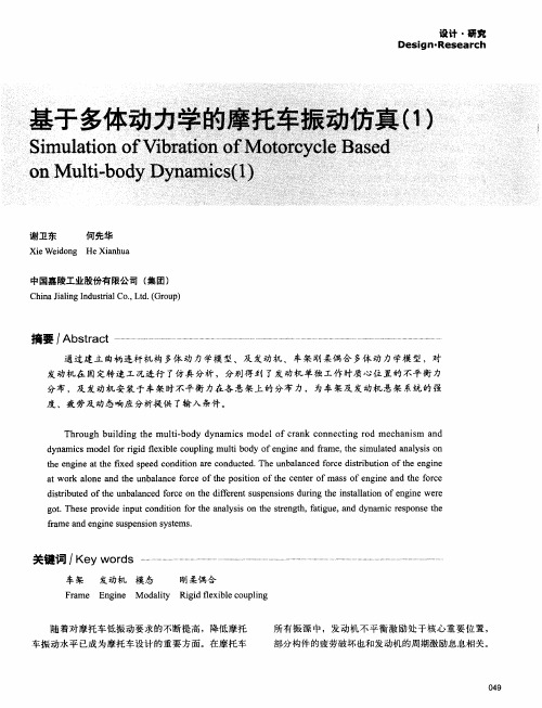 基于多体动力学的摩托车振动仿真(1)