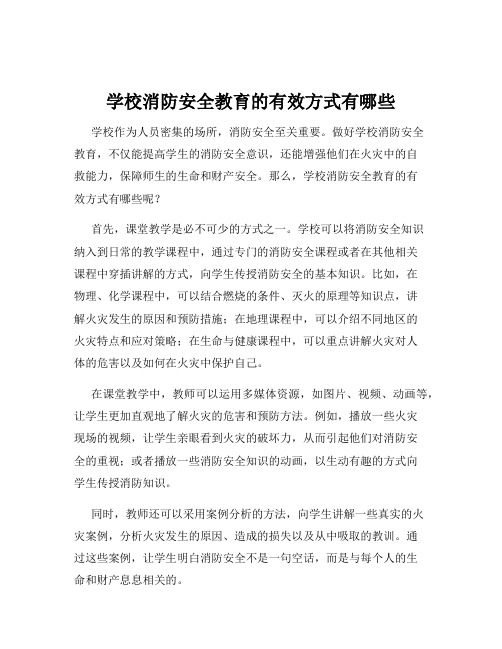 学校消防安全教育的有效方式有哪些