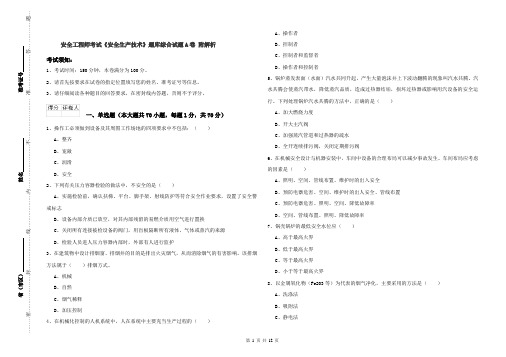 安全工程师考试《安全生产技术》题库综合试题A卷 附解析