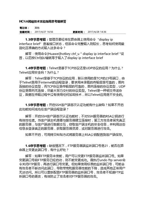 华为HCNA网络技术实验指南思考题