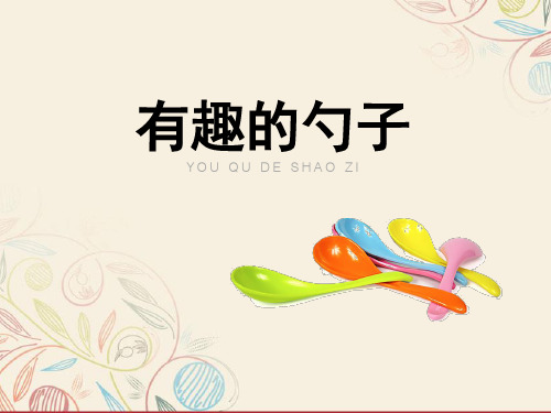 一年级上册美术《有趣的勺子》人美版PPT教学课件