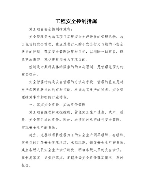 工程安全控制措施