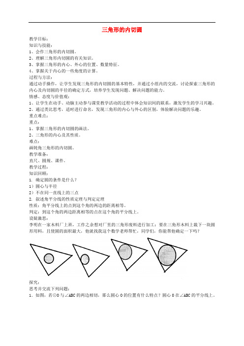 九年级数学下册 24.5 内切圆的教案 (新版)沪科版