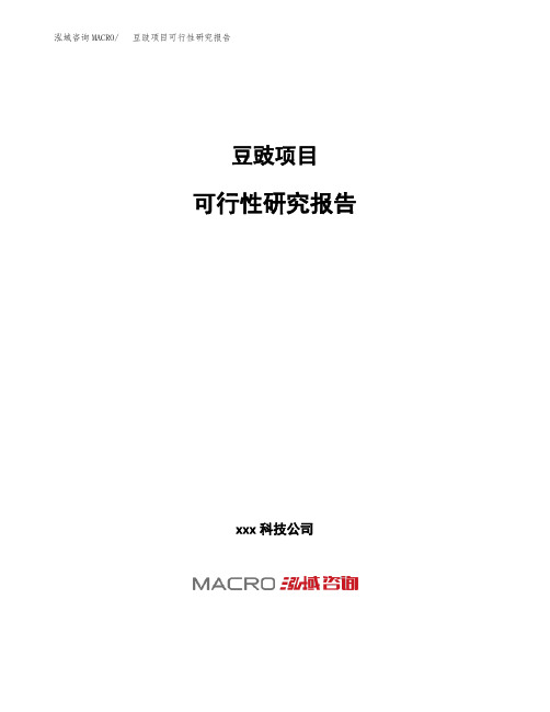 (投资参考建议模板)豆豉项目可行性研究报告
