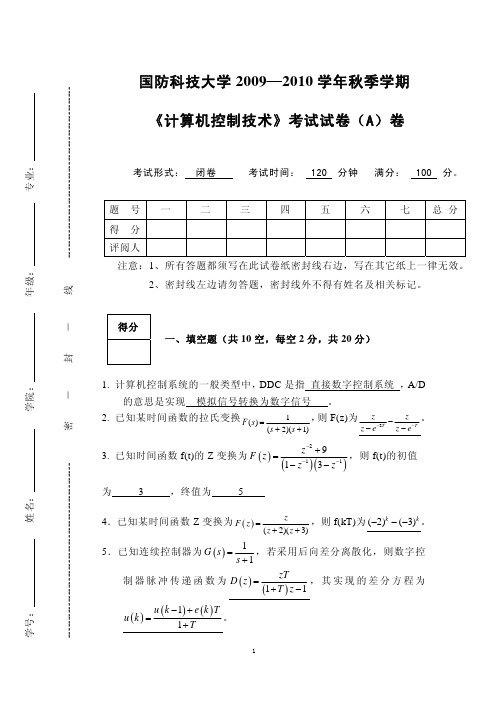 1.《计算机控制技术》2009秋国防科技大学考试试卷(A)卷 答案