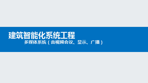 建筑智能化-多媒体系统(音视频会议、大屏、灯光、广播)