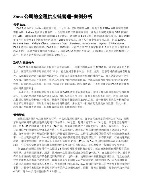 Zara公司的全程供应链管理-案例分析