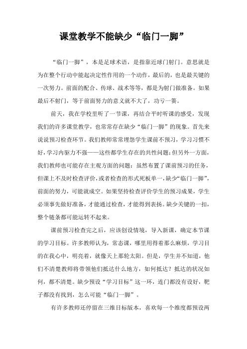 课堂教学不能缺少“临门一脚”