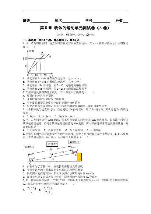 八年级物理 第5章 物体的运动单元测试卷(A卷夯实基础)-苏科版